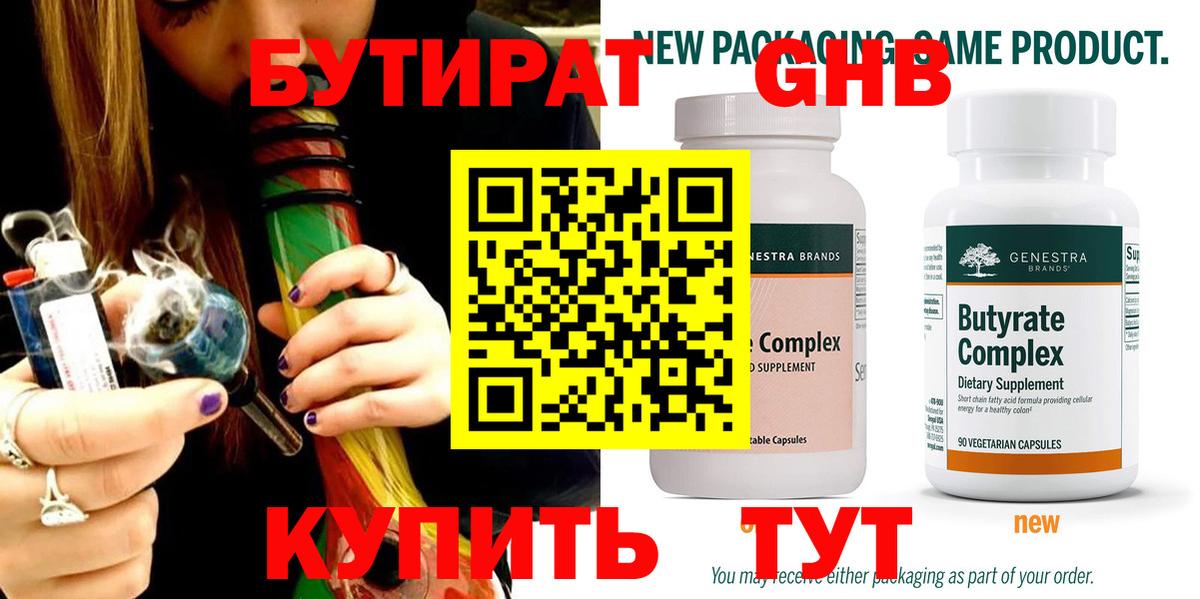 Бутират  Вход с VPN  Холмск  БУТИРАТ 99% 